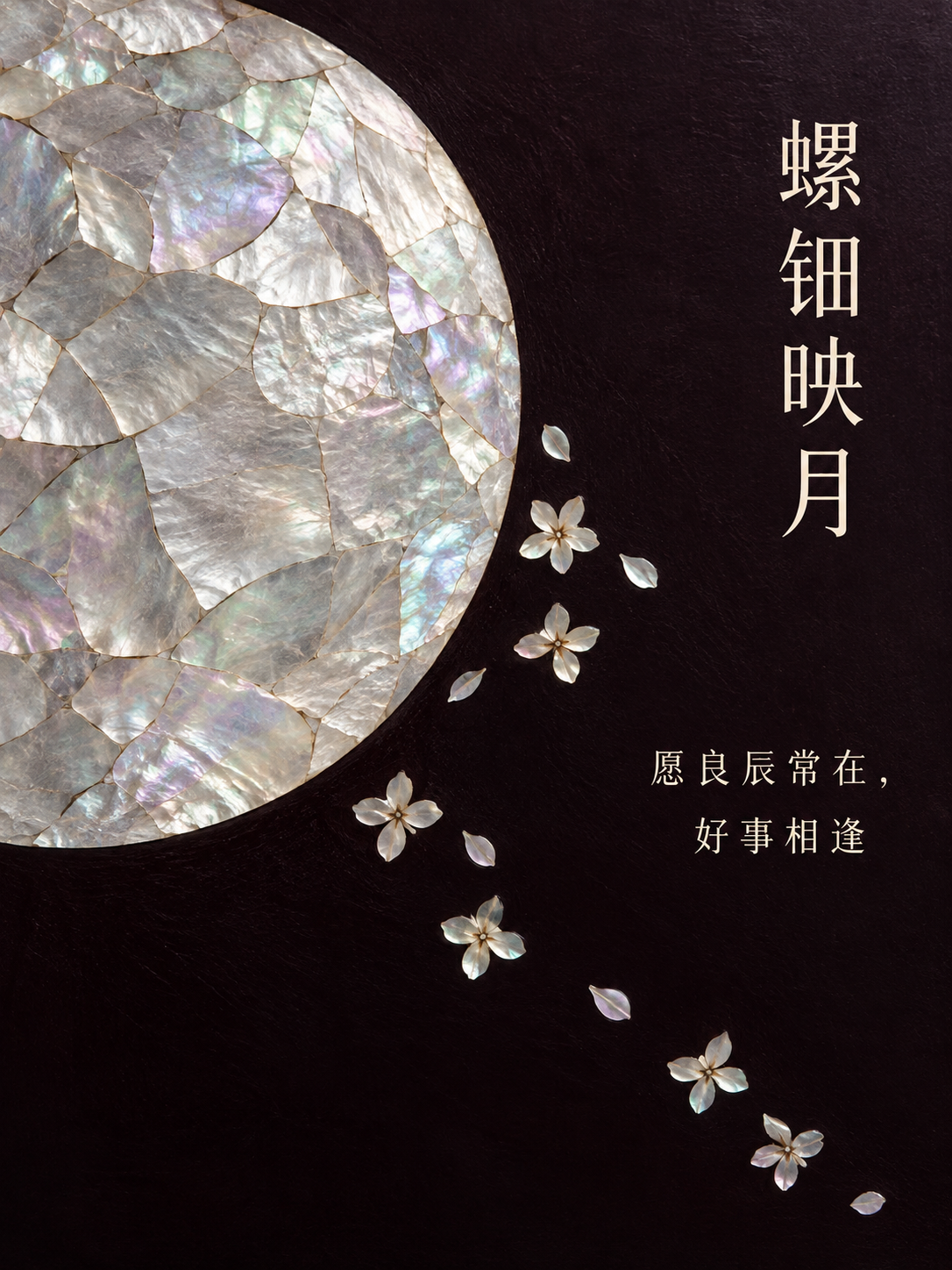 螺钿映月