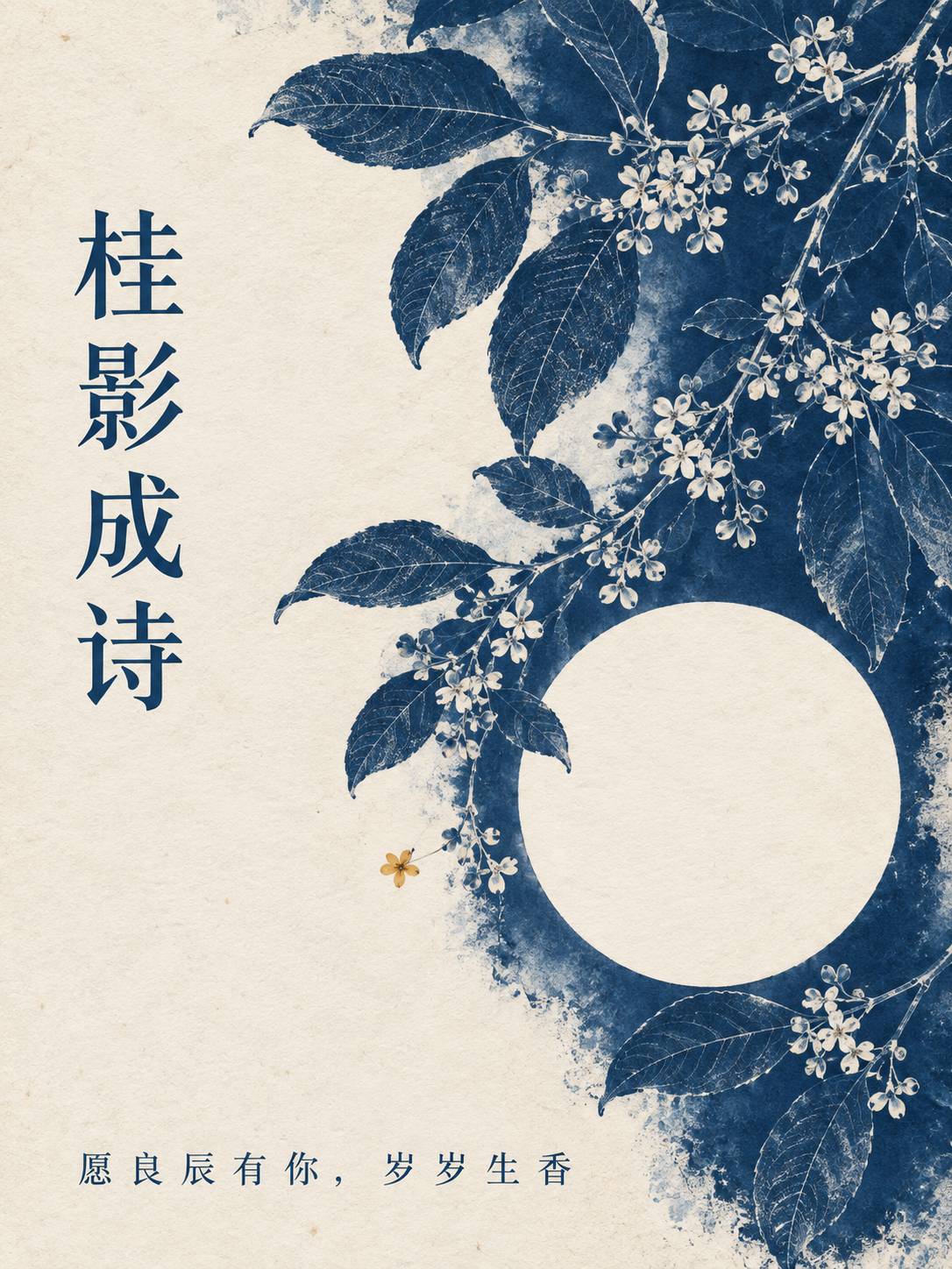 桂影成诗