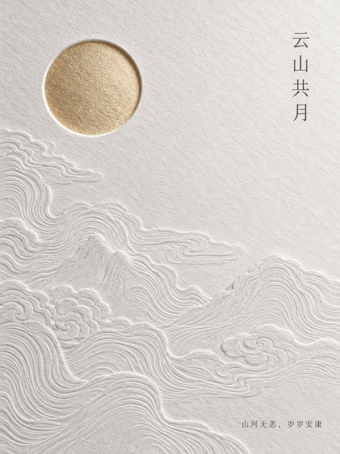 云山共月